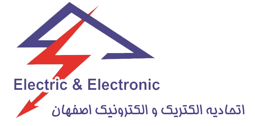 اتحادیه الکتریک و الکترونیک اصفهان